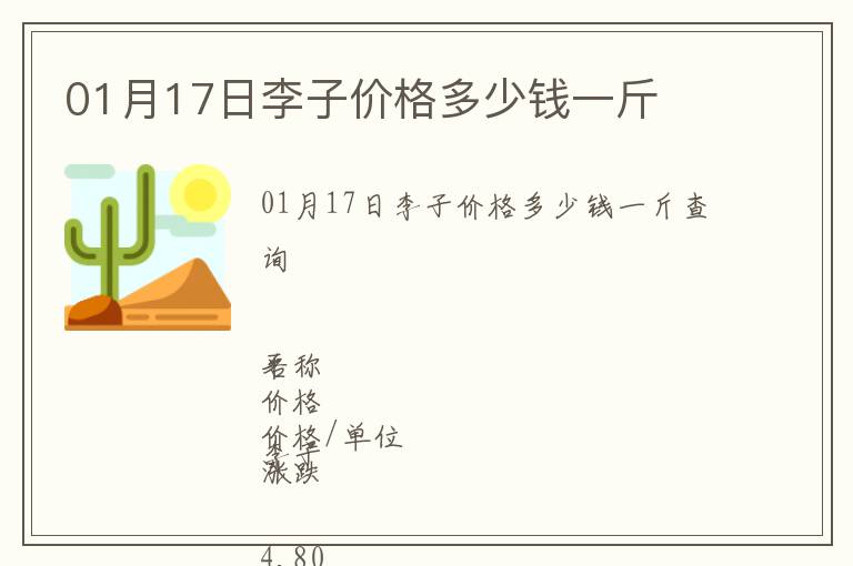 01月17日李子價格多少錢一斤