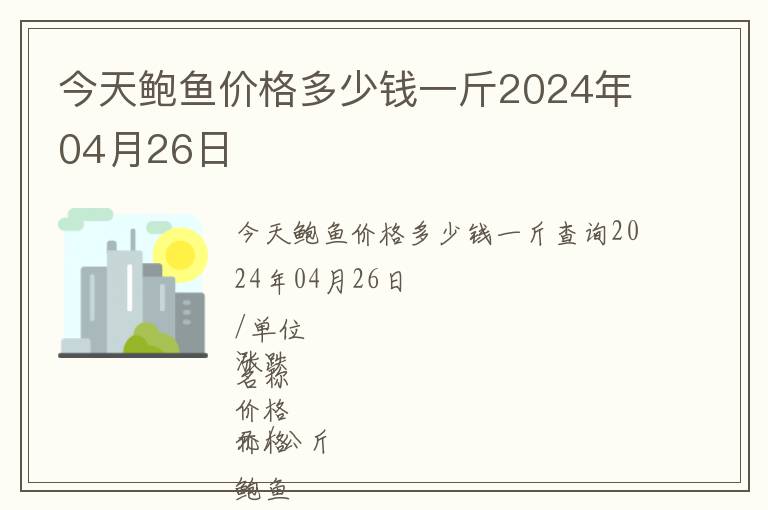 今天鮑魚價(jià)格多少錢一斤2024年04月26日