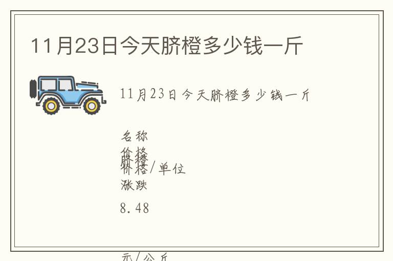 11月23日今天臍橙多少錢一斤