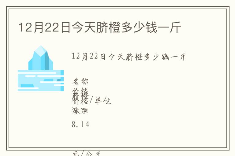 12月22日今天臍橙多少錢一斤