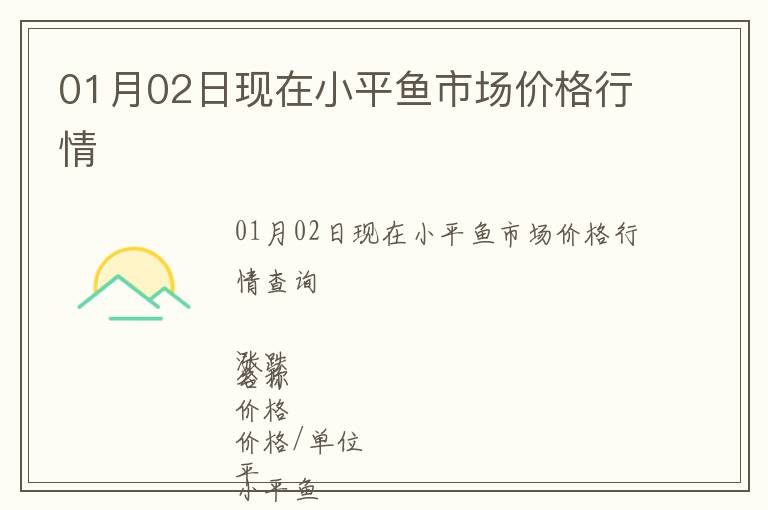 01月02日現在小平魚市場價格行情