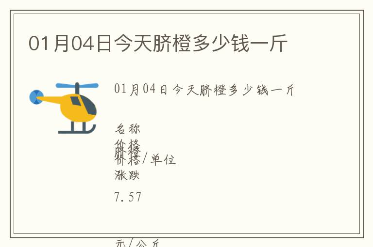 01月04日今天臍橙多少錢一斤