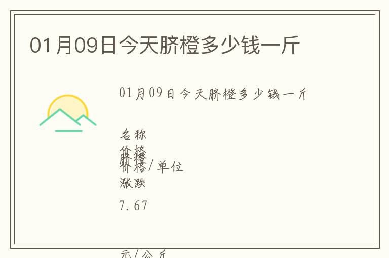 01月09日今天臍橙多少錢一斤