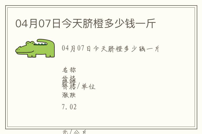 04月07日今天臍橙多少錢一斤