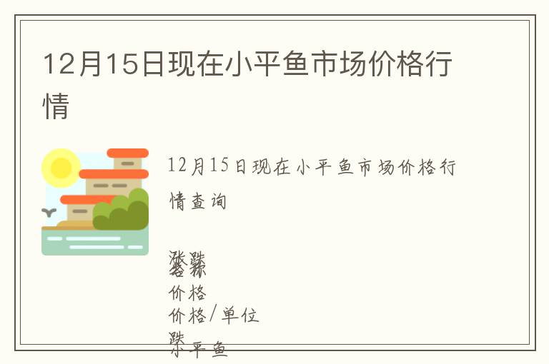 12月15日現在小平魚市場價格行情