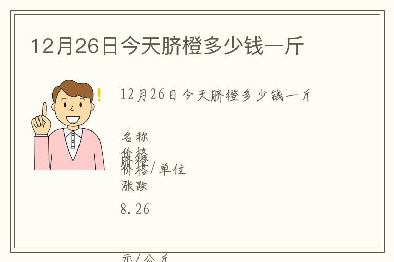 12月26日今天臍橙多少錢一斤