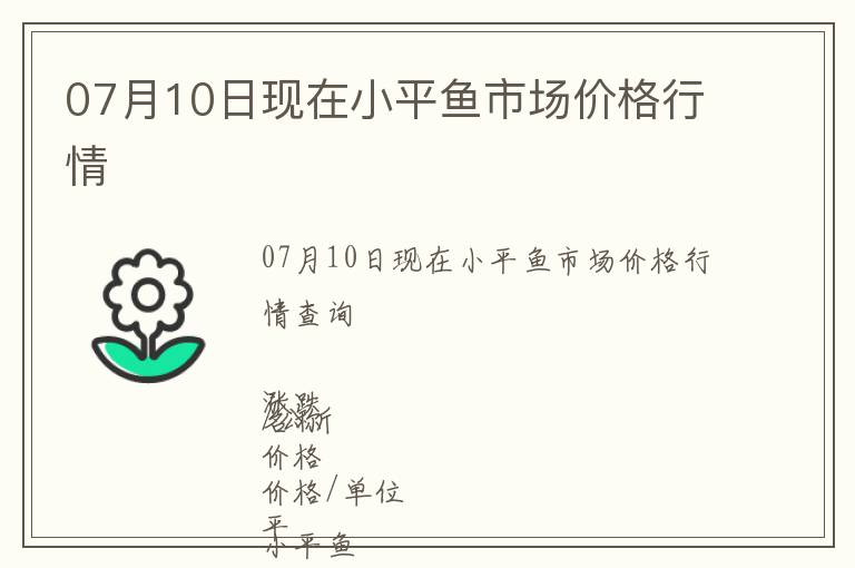 07月10日現在小平魚市場價格行情