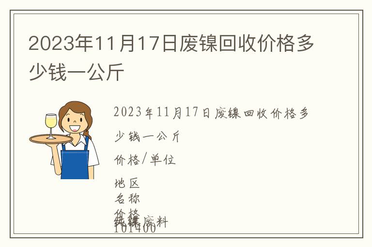 2023年11月17日廢鎳回收價(jià)格多少錢一公斤