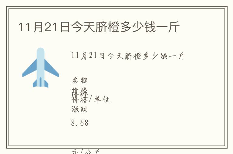 11月21日今天臍橙多少錢一斤