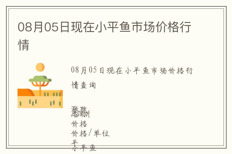 08月05日現(xiàn)在小平魚(yú)市場(chǎng)價(jià)格行情