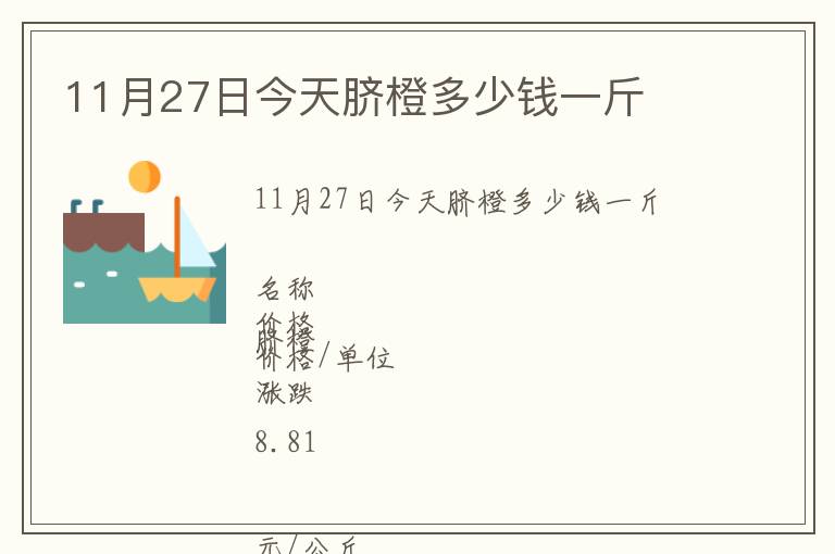 11月27日今天臍橙多少錢一斤