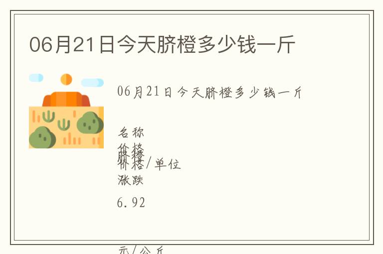 06月21日今天臍橙多少錢一斤