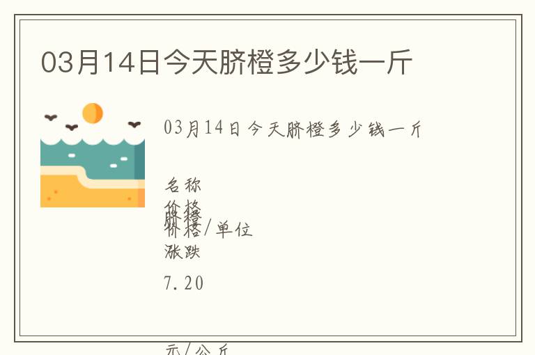 03月14日今天臍橙多少錢一斤