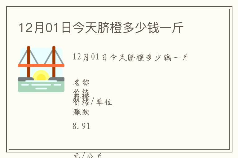 12月01日今天臍橙多少錢一斤