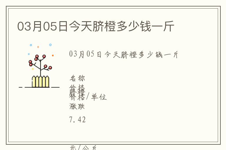 03月05日今天臍橙多少錢一斤