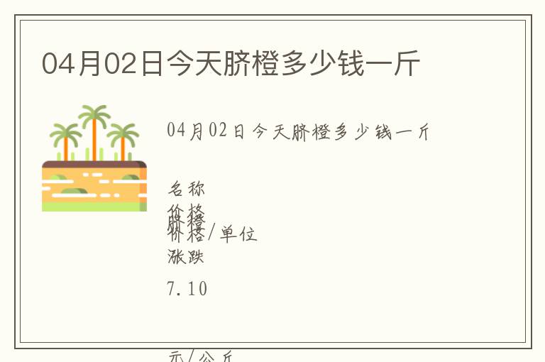 04月02日今天臍橙多少錢(qián)一斤