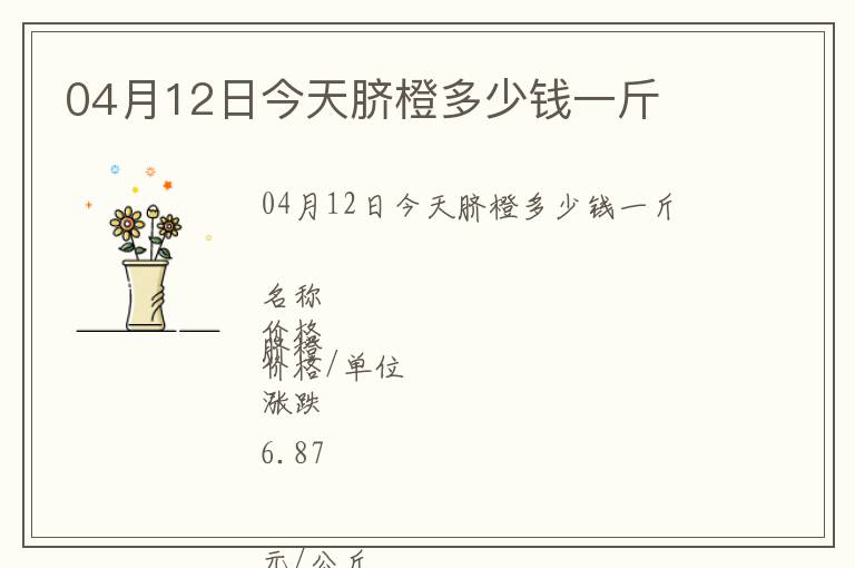 04月12日今天臍橙多少錢(qián)一斤