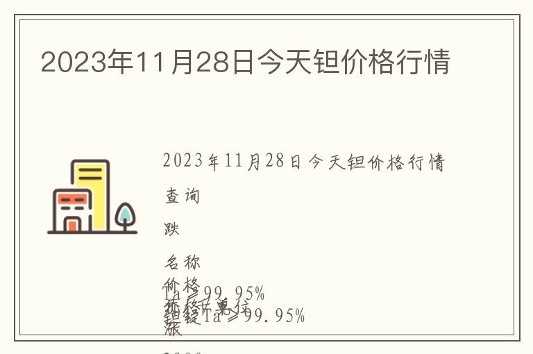 2023年11月28日今天鉭價格行情