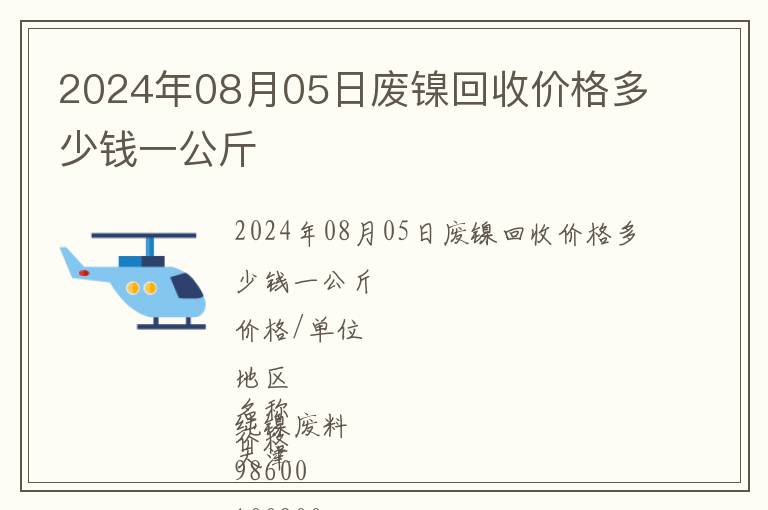 2024年08月05日廢鎳回收價格多少錢一公斤