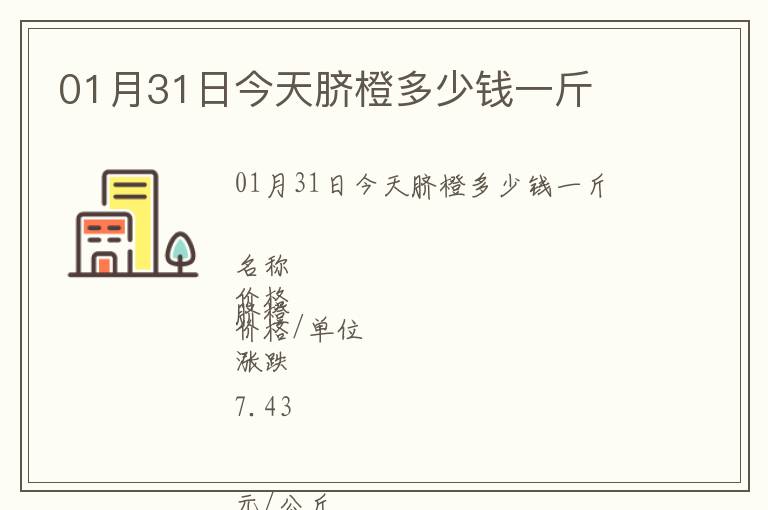 01月31日今天臍橙多少錢一斤