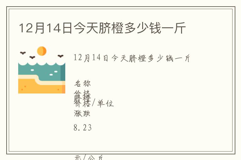 12月14日今天臍橙多少錢一斤