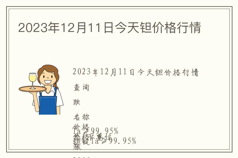 2023年12月11日今天鉭價格行情