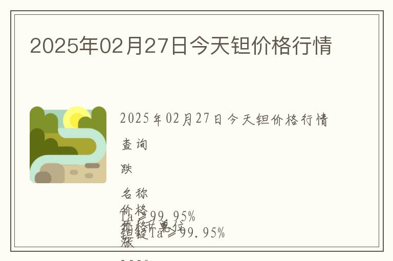 2025年02月27日今天鉭價格行情