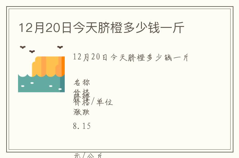 12月20日今天臍橙多少錢一斤