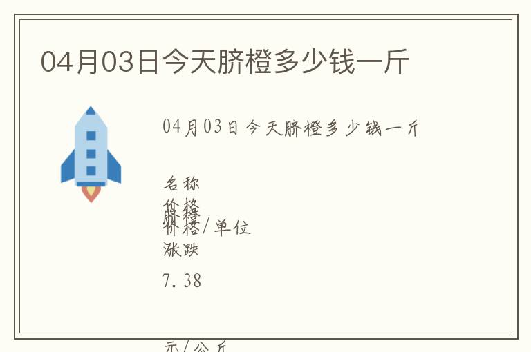 04月03日今天臍橙多少錢一斤