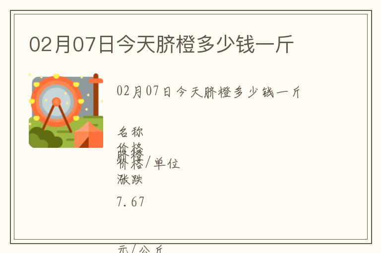 02月07日今天臍橙多少錢(qián)一斤