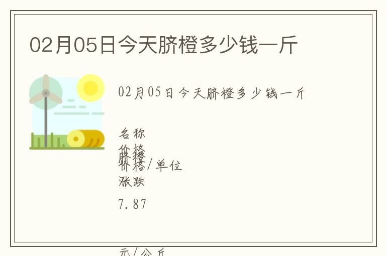 02月05日今天臍橙多少錢一斤