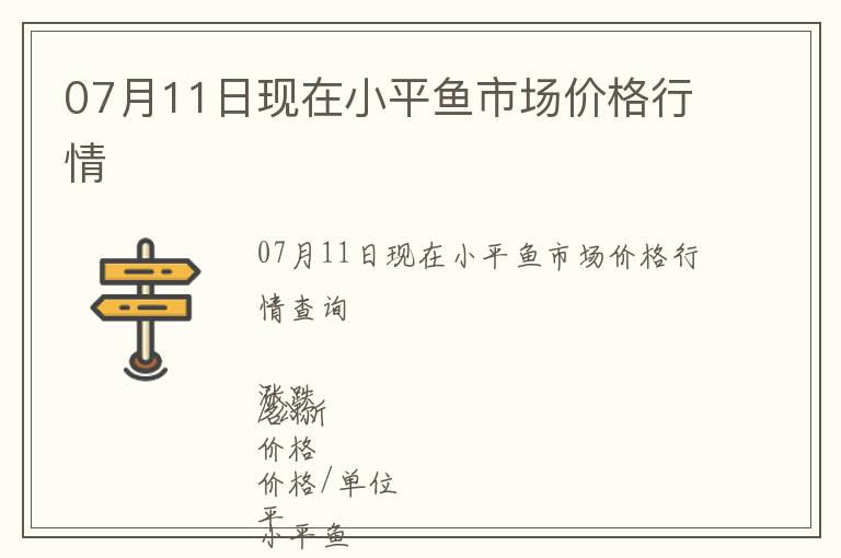 07月11日現(xiàn)在小平魚市場價格行情