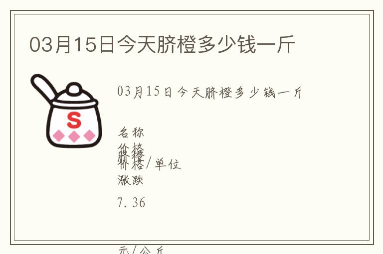 03月15日今天臍橙多少錢一斤