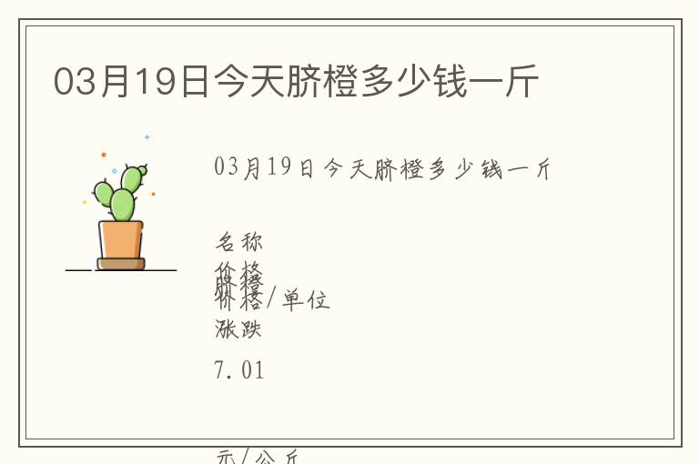 03月19日今天臍橙多少錢一斤