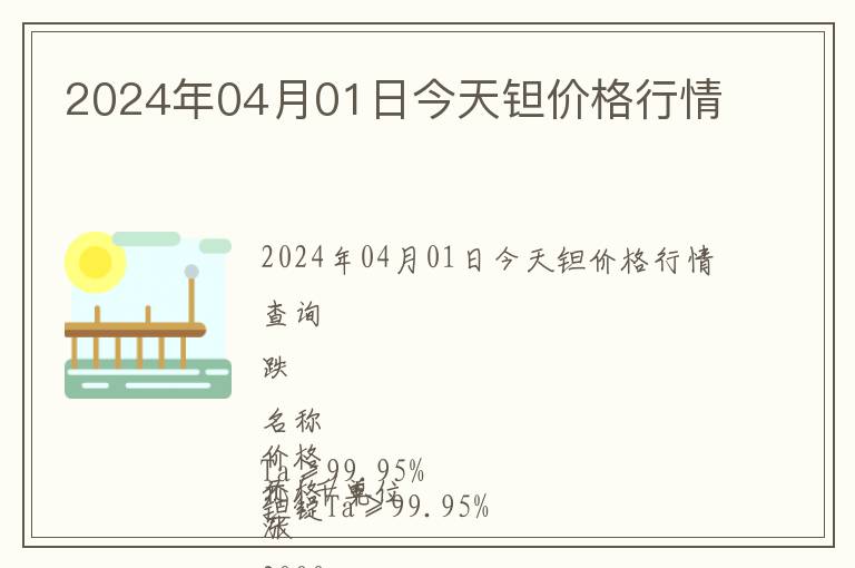 2024年04月01日今天鉭價(jià)格行情