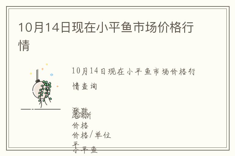 10月14日現(xiàn)在小平魚市場(chǎng)價(jià)格行情
