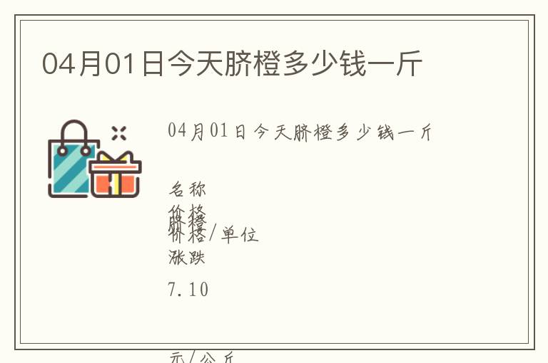 04月01日今天臍橙多少錢一斤