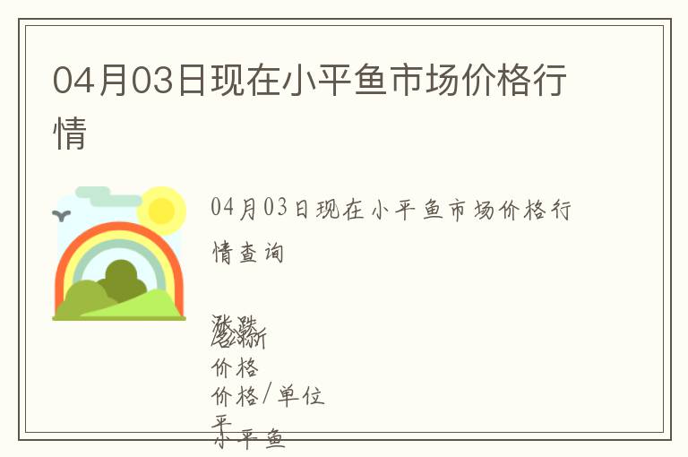 04月03日現(xiàn)在小平魚市場價格行情