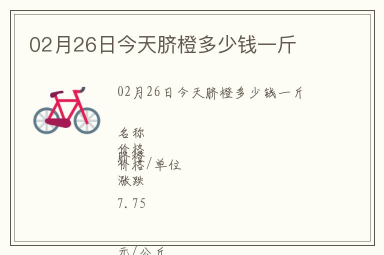 02月26日今天臍橙多少錢一斤