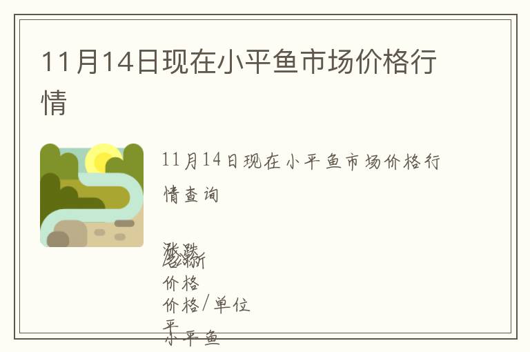 11月14日現(xiàn)在小平魚(yú)市場(chǎng)價(jià)格行情