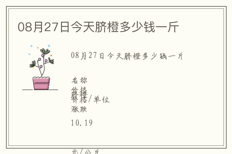 08月27日今天臍橙多少錢一斤