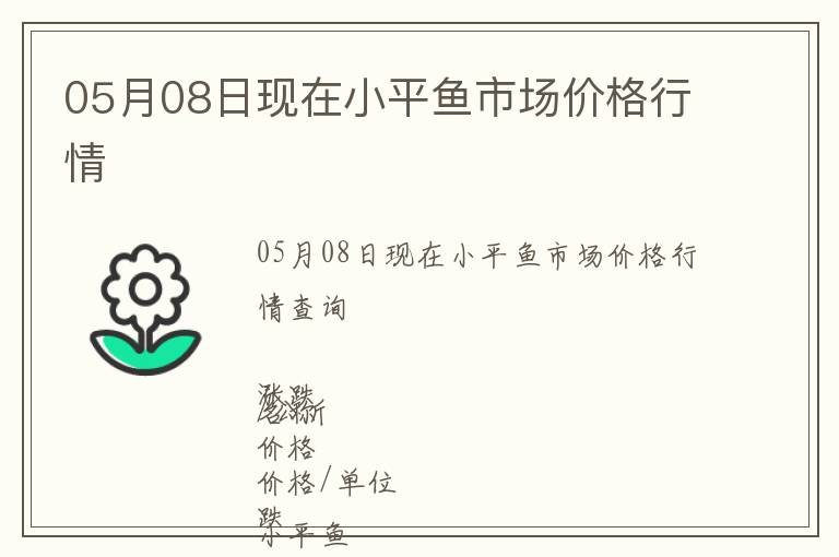 05月08日現在小平魚市場價格行情