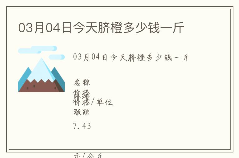 03月04日今天臍橙多少錢一斤