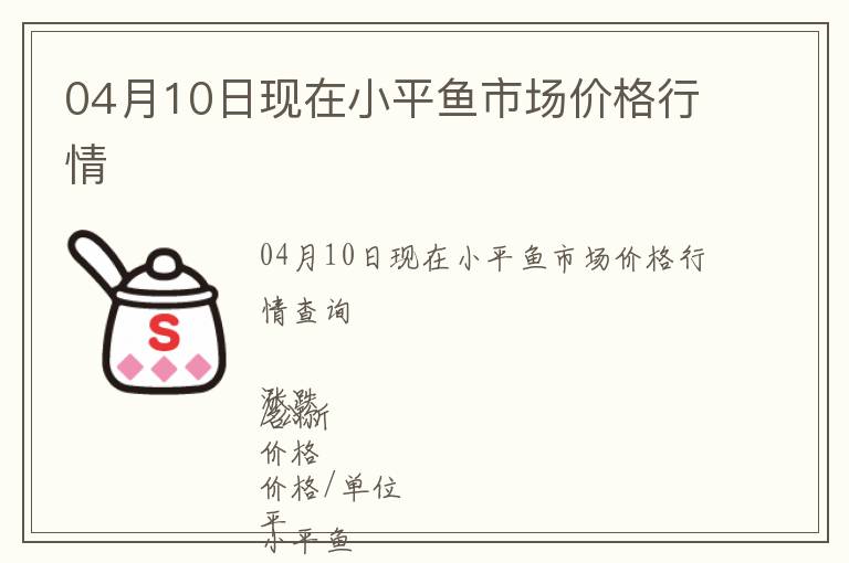 04月10日現(xiàn)在小平魚市場價格行情