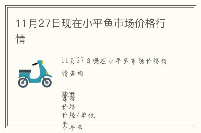 11月27日現在小平魚市場價格行情