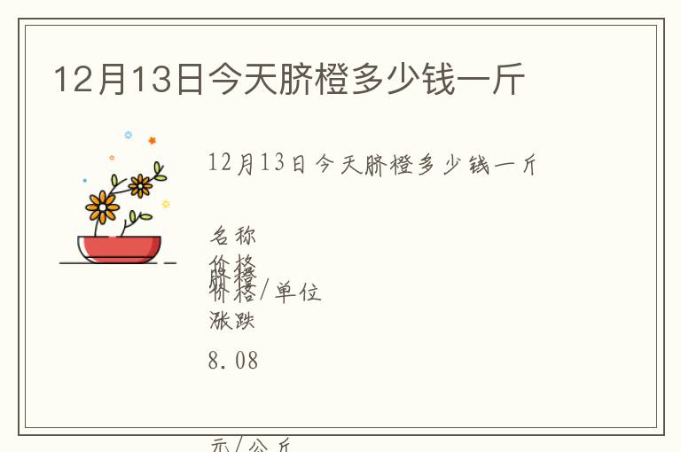 12月13日今天臍橙多少錢一斤