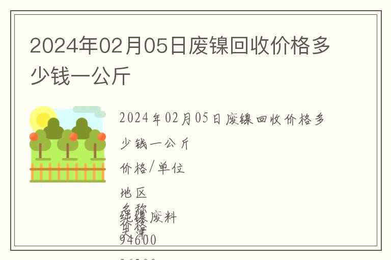 2024年02月05日廢鎳回收價格多少錢一公斤