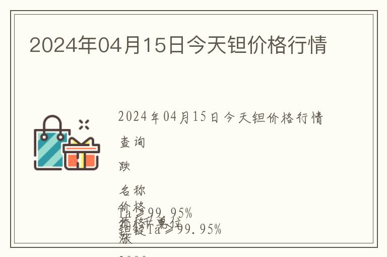 2024年04月15日今天鉭價格行情