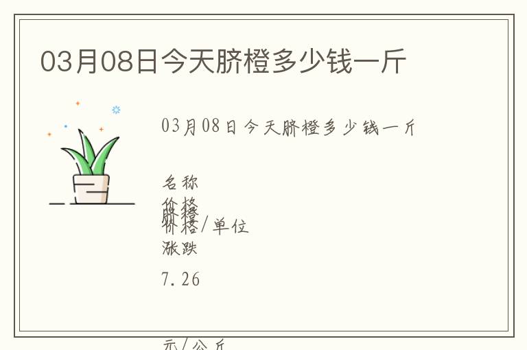 03月08日今天臍橙多少錢一斤