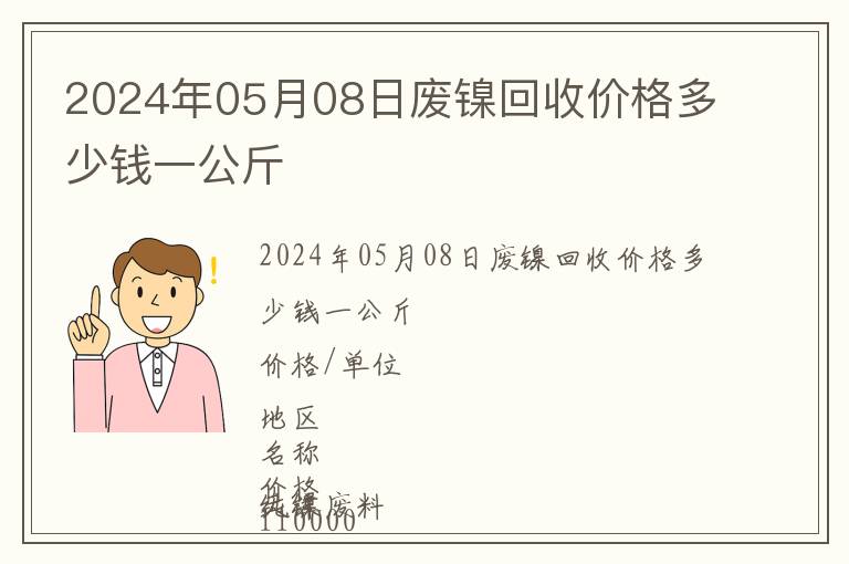 2024年05月08日廢鎳回收價格多少錢一公斤